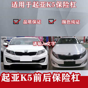 適用于起亞k5前保險杠k5后保險杠原廠烤漆汽車后護杠前后杠包圍