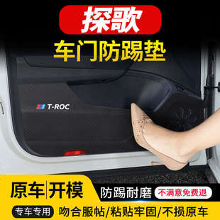 適用于大眾探歌車門防踢墊汽車內飾改裝 飾用品防踢貼 車用防護裝