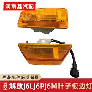 輪眉邊燈葉子板燈車門轉彎轉向燈原廠 J6L精英版 適配解放J6 J6P