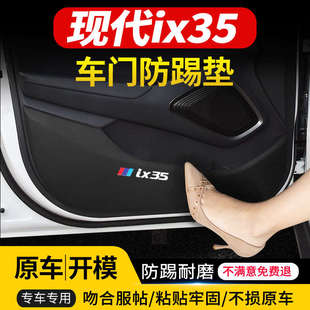 適用現(xiàn)代IX35車門防踢墊汽車專用內(nèi)飾改裝 飾用品防踢貼 車用防護(hù)裝