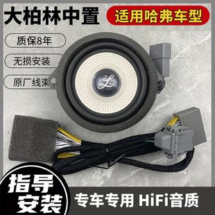 大柏林之聲中置3.5寸儀表臺(tái)哈弗大狗m6梟龍max中音喇叭汽車音響