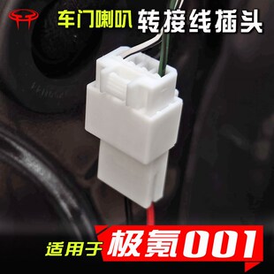 極氪001汽車音響改裝 q升級專用配件車門6.5寸中低音喇叭線插頭帶