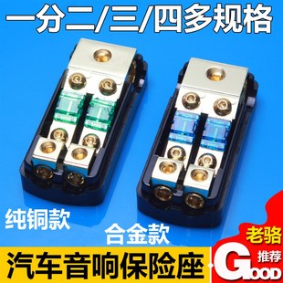 汽車音響改裝 專用配件高檔純銅分線器保險座一分三保險膽二分四分