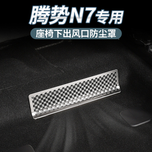 適用于騰勢(shì)N7椅下出風(fēng)口床包不銹鋼空調(diào)出風(fēng)口防堵塞內(nèi)飾改裝