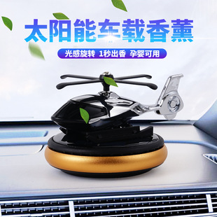 太陽能旋轉(zhuǎn)直升機(jī)香薰擺件汽車中控臺(tái)內(nèi)飾香水座清香持久跨境