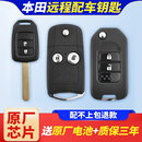 適用于本田雅閣飛度鋒范CRV繽智奧德賽XRV思域配原廠汽車遙控鑰匙