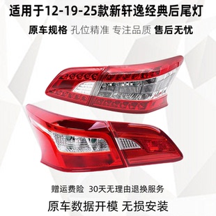新軒逸新經(jīng)典 23年款 尾燈總成后車尾燈燈罩剎車燈 適配12