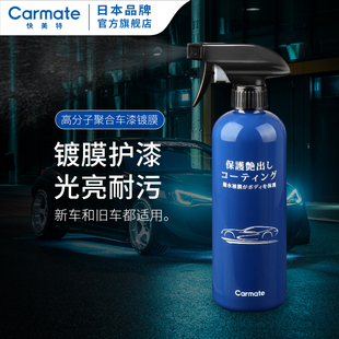 快美特汽車鍍膜劑漆面增亮光滑驅水防污汽車手噴鍍膜劑蠟噴劑