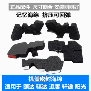適配騏達(dá)軒逸經(jīng)典 陽光逍客機(jī)蓋密封海綿密封塊葉子板海綿隔水棉