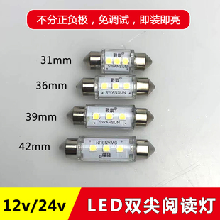 汽車閱讀燈LED車內燈車頂燈室內燈后備箱燈12v24v雙尖燈 無極