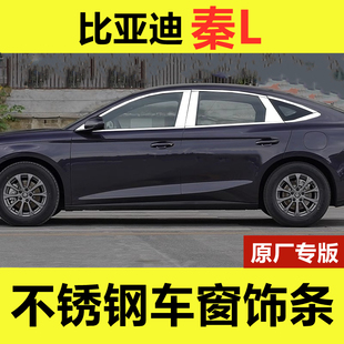 比亞迪秦Ldmi車窗亮條專用改裝 配件車品門窗邊鍍鉻壓條不銹鋼飾條