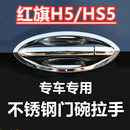 紅旗H5 飾門腕把手套防護(hù)貼片車品配件不銹鋼門碗拉手 HS5專用改裝