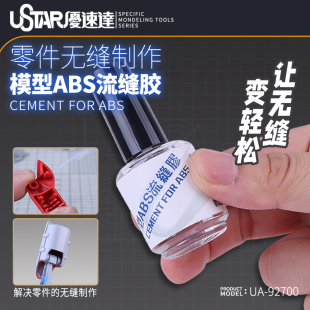 優(yōu)速達(dá)ABS溜縫膠水 92700 高達(dá)軍模汽車模型零件無縫制作瞬間膠UA