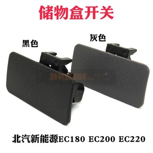 適用北汽新能源EC180 EC220副駕駛鎖扣手套拉手儲物盒開關(guān) EC200