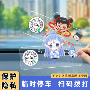 撥打隱私號創意貼 牌微信掃碼 哪吒汽車臨時停車二維碼 挪車電話號碼