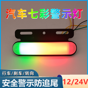 貨車爆閃燈24v七彩后尾燈12V汽車警示燈掛車霧燈防追尾防水示寬燈