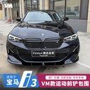 飾用品 外觀前鏟唇小包圍前下巴黑化黑武士裝 適用于寶馬i3 I3改裝
