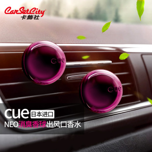 卡飾社汽車CUE香球空調出風口香水車內香薰替芯車載裝 飾持久淡香