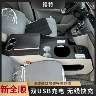 福特新全順扶手箱箱貨車免打孔T6T8老款 配件 免打多功能儲物箱改裝