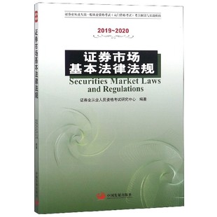 博庫網 2020證券業從業人員一般從業資格考試入門資格考試考點解讀 證券市場基本法律法規 2019