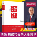 活法 團購優惠 人生哲學六項精進京瓷哲學思維方式 斗魂 書籍管理學銷售管理類書籍樊登 企業經營管理方面 稻盛和夫