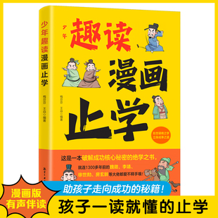 5年級課外讀物國學經典 抖音同款 為人處世之道立身謀略智慧小學生3 一本送給孩子 漫畫故事書籍 少年趣讀漫畫止學