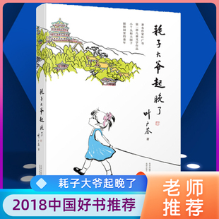 正版 耗子大爺起晚了 小豆豆小學生三年級四年級五年級課外閱讀書籍學校 窗邊 寒假閱讀書籍 葉廣芩小丫頭和大園子中國版