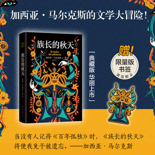 秋天 族長 驚艷雙封設計書口噴繪圖案 諾貝爾文學獎得主加西亞馬爾克斯 百年孤獨外國小說書 贈限量版 文學大冒險一個人 書簽