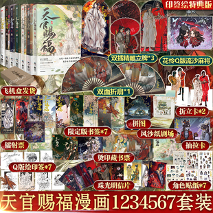 1234567全套七冊(cè) 天官賜福漫畫實(shí)體書 印簽繪特典版 墨香銅臭 花城謝憐天官繪本漫畫單行本 天官賜福7壹貳叁肆伍陸柒原著 任選