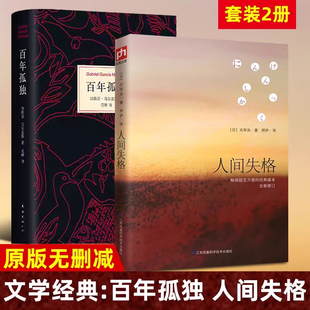 正版 共2冊 太宰治馬爾克斯原著中文版 無刪減諾貝爾文學獎作品 新華書店 百年孤獨 世界名著外國小說書籍暢銷書排行榜 人間失格