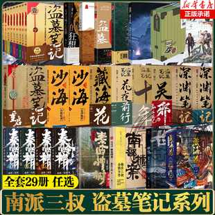 私家筆記南部檔案良渚密碼 盜墓筆記文庫本全套南派三叔重啟極海聽雷大結局藏海花沙海十年吳邪 深淵筆記老九門偵探小說 任選