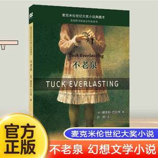 課后讀物正版 蟋蟀同系列娜塔莉巴比特暢銷幻想文學中小學生課外閱讀輔導故事書籍 麥克米倫世紀大獎小說典藏本時代廣場 不老泉