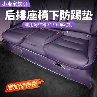 適用阿維塔07專用后排座椅下防踢墊防護防臟汽車內飾用品改裝 配件