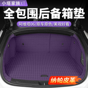 阿維塔06汽車全包圍后備箱墊尾箱墊靠背腳墊車載內(nèi)飾用品配件改裝