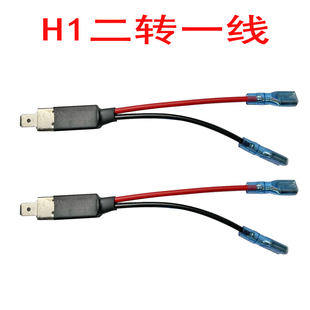 汽車h1大燈轉(zhuǎn)接線改裝 LED大燈專用免改一轉(zhuǎn)二線插頭 氙氣大燈泡