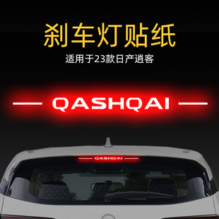 適用23款 飾用品 日產逍客高位剎車燈貼紙板后尾燈汽車貼膜外觀改裝