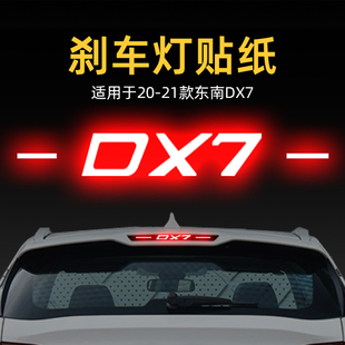 適用21款 飾品 東南DX7高位剎車燈貼紙燈板后尾燈汽車貼膜外觀改裝