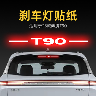 適用23款 飾用品 奔騰T90高位剎車燈貼紙后尾燈貼汽車貼膜外觀改裝