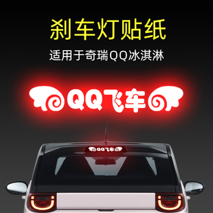 適用25款 飾用品 奇瑞QQ冰淇淋高位剎車燈貼紙后尾燈汽車貼膜外改裝