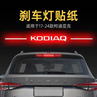 適用25款 飾品 斯柯達柯迪亞克高位剎車燈貼紙后尾燈貼汽車貼膜改裝