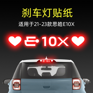 適用23款 飾用品 思皓E10X花仙子高位剎車燈貼紙后尾燈汽車貼膜改裝