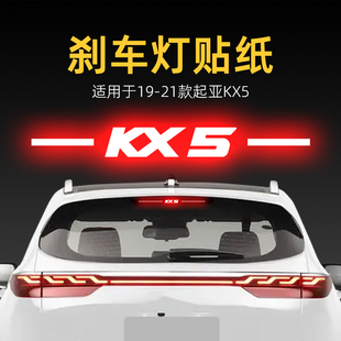 適用21款 飾用品 起亞KX5高位剎車燈貼紙后尾燈貼汽車貼膜外觀改裝