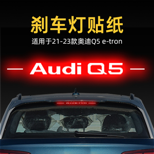 tron高位剎車燈貼紙后尾燈汽車貼膜外觀改裝 飾 奧迪Q5 適用23款