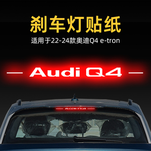 tron高位剎車燈貼紙后尾燈汽車貼膜外觀改裝 飾 奧迪Q4 適用24款