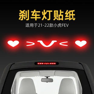 適用22款 飾用品件 小虎FEV高位剎車燈貼紙尾燈貼汽車貼膜外觀改裝