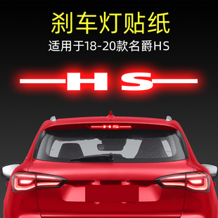 飾用品 HS高位剎車燈貼紙尾燈貼汽車貼膜外觀改裝 適用20款 名爵MG