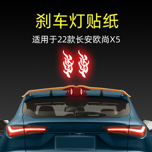 適用22款 飾品投影板 長安歐尚X5高位剎車燈貼紙后尾燈汽車貼膜改裝