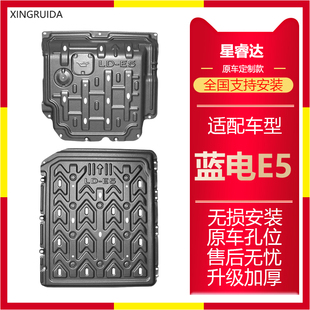 藍電E5專用發動機下護板藍電E5新能源電池底部護板改裝 底盤防護板