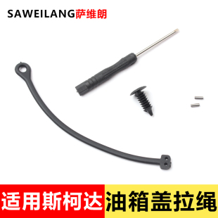 速派 昕銳 速尊油箱蓋內蓋固定拉線防丟拉繩 昕動 適用斯柯達明銳