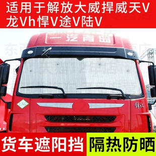 適用于解放新大威悍威天V遮陽擋龍Vh悍V途V陸V貨車前擋反光太陽擋